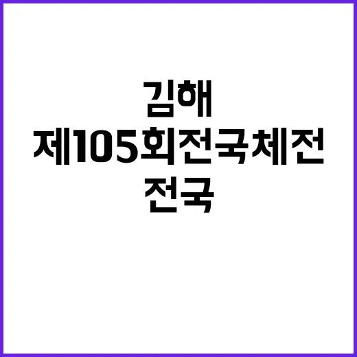 제105회 전국체전 김해의 문화체전으로 새로운 시작!