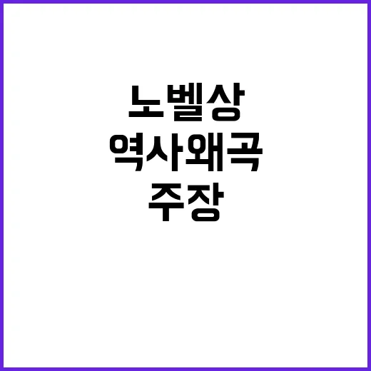 “노벨상 역사 왜곡…