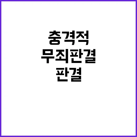 무죄 판결 충격적인…