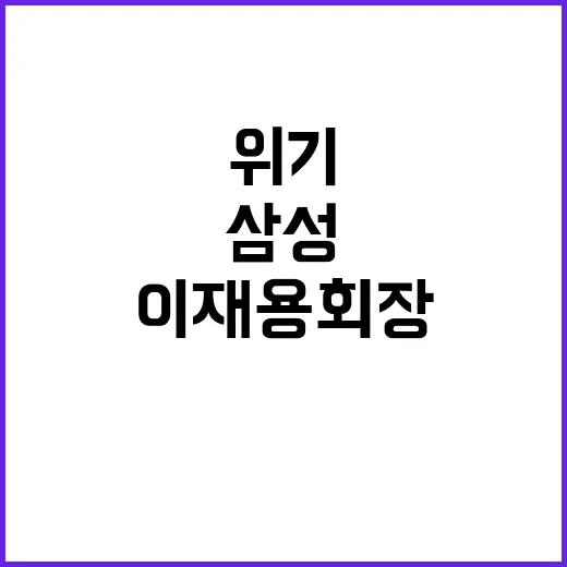 이재용 회장 삼성 위기 해법 여전히 침묵!