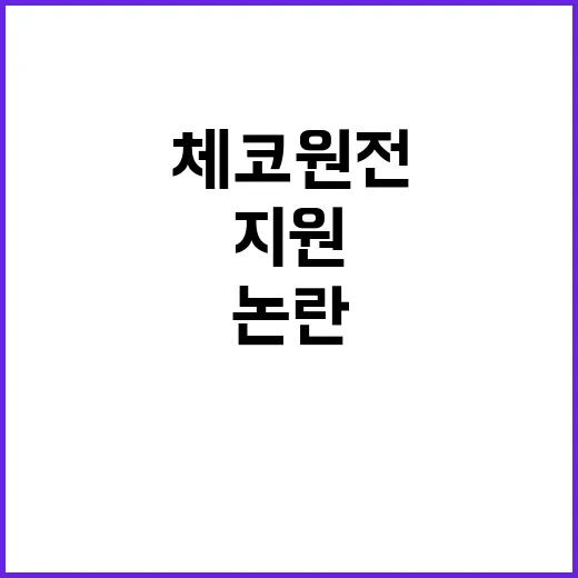 체코 원전 정치적 …