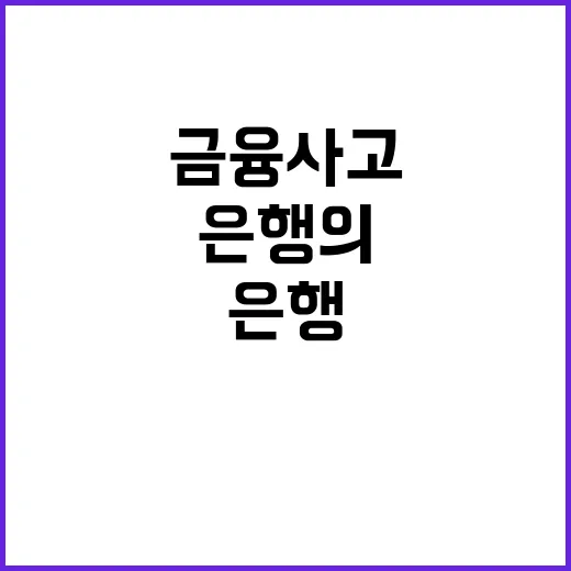 금융사고 모든 은행…