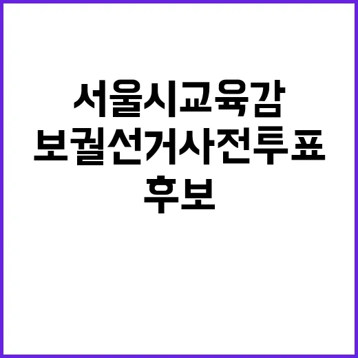 서울시교육감 후보 보궐선거 사전투표 참여 사실 공개!