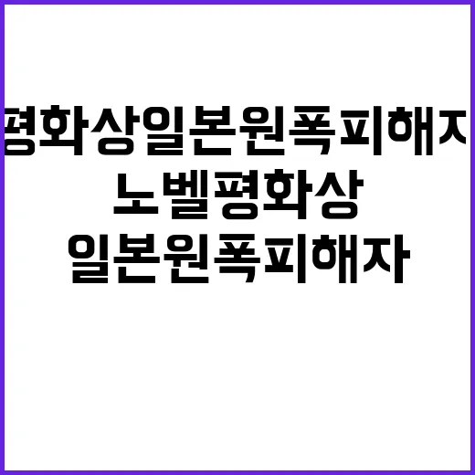 노벨 평화상 일본 원폭피해자 단체의 기적