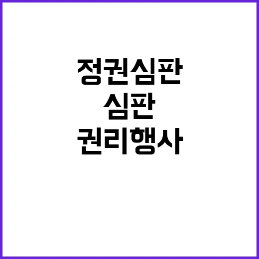 주권자 권리 행사 …