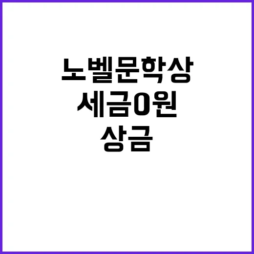 노벨문학상 상금 세금 0원 비밀 공개!