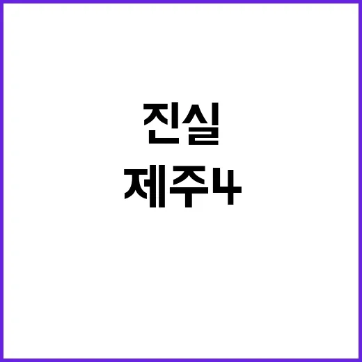 제주4·3 진실 다…