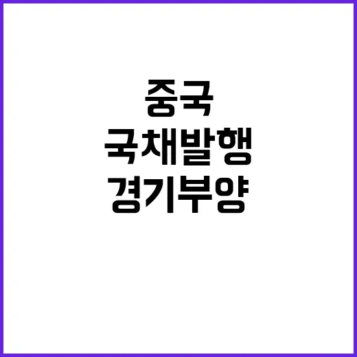 경기부양 중국 국채…