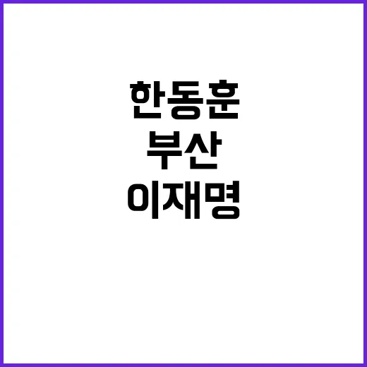 부산 방문 여야 한…