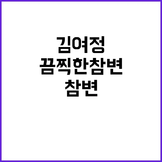 김여정 군부 후안무치 끔찍한 참변 예고한다