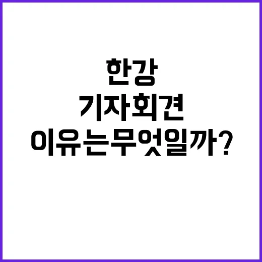 한강 기자회견 불참 이유는 무엇일까?