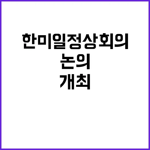 한미일 정상회의 연…