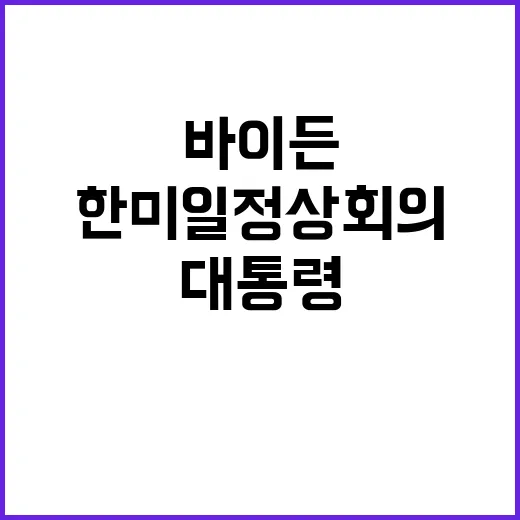 한미일 정상회의 바…