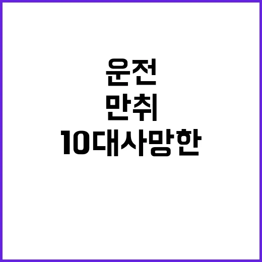 만취 운전 10대 사망한 충격적인 사건 발생!