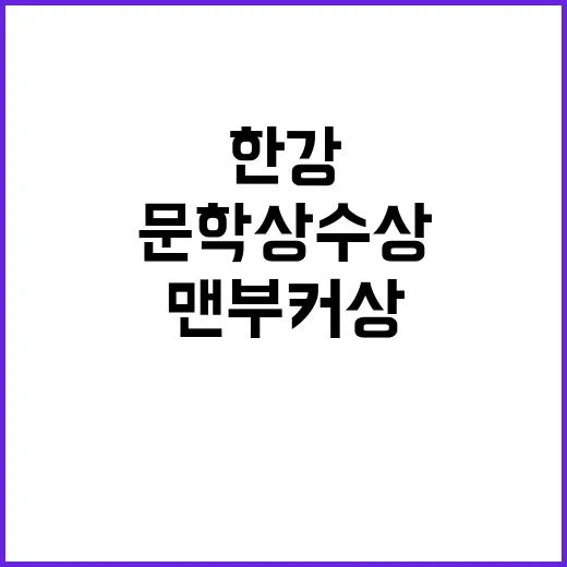 한강 맨부커상과 국제문학상 수상 31건 달성!