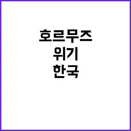 호르무즈해협 막히면 한국 에너지 위기 발생!