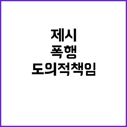 폭행 사태 제시의 도의적 책임 고백! 클릭必!