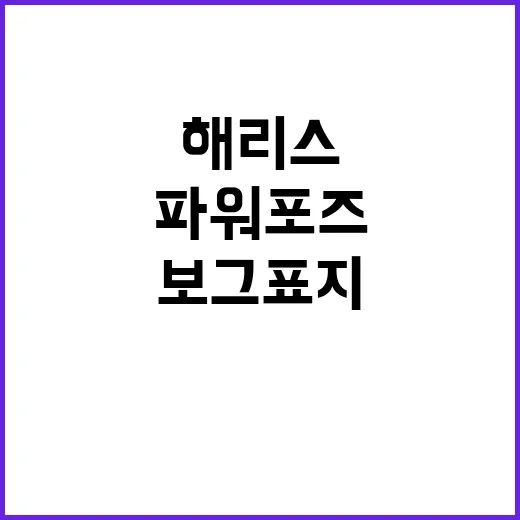 보그 표지 정장 해리스 파워 포즈로 등장!