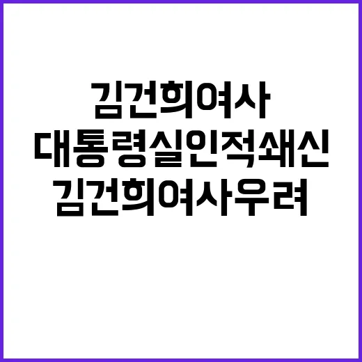 김건희 여사 우려 …