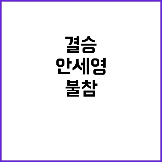 안세영 결승 불참 …