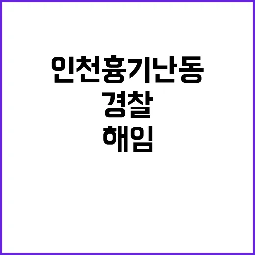 ‘인천 흉기난동’ …