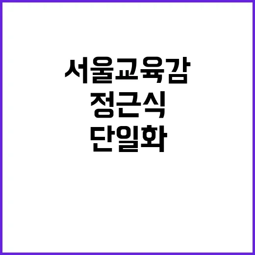 서울교육감 단일화 정근식 승리의 주역 누구?