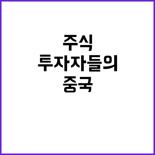 중국 주식 헛된 꿈…