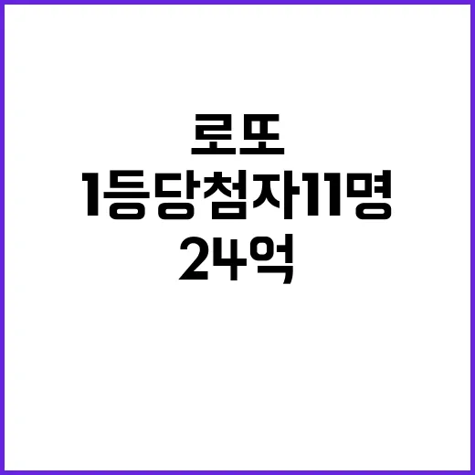 로또 1등 당첨자 11명 개개인 24억 대박!