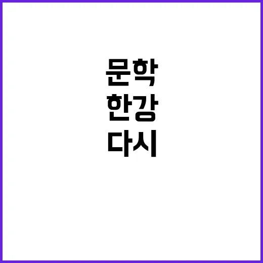 한강 열풍 문학 다…