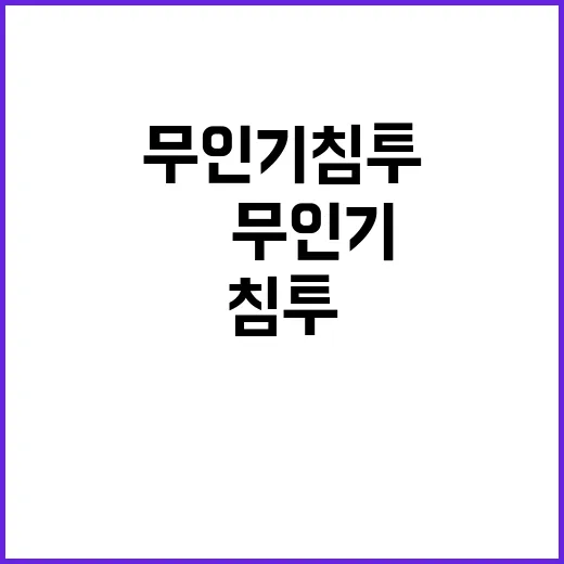 민주당 南무인기 침…