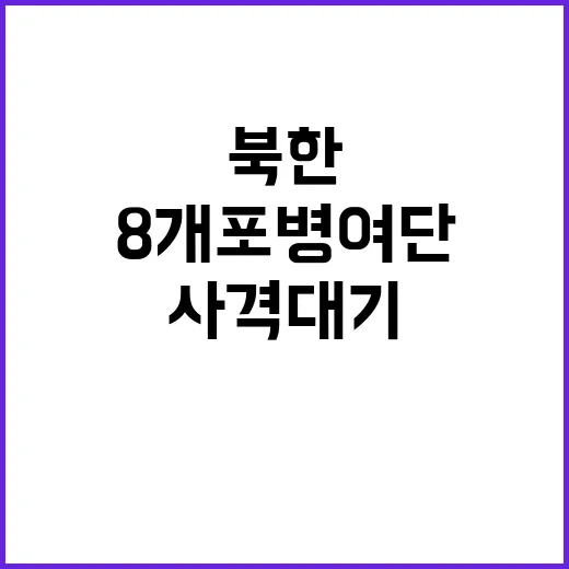 북한 8개 포병 여…