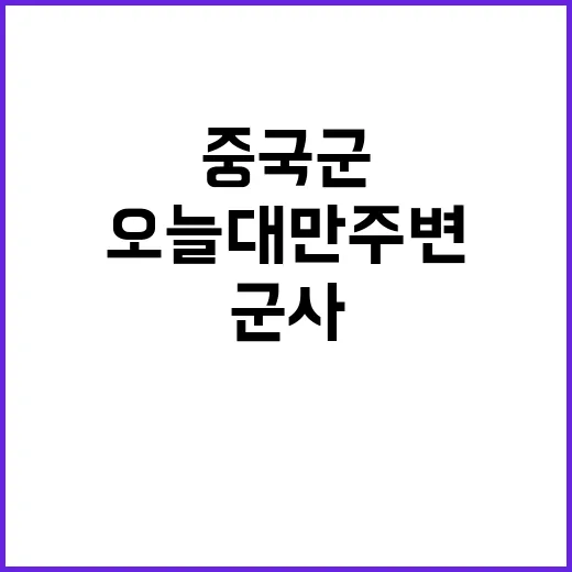 “군사훈련 오늘 대…