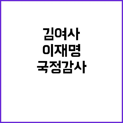 국정감사 난타전…김…