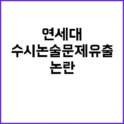 수시논술 문제 유출 연세대 공정성 논란!