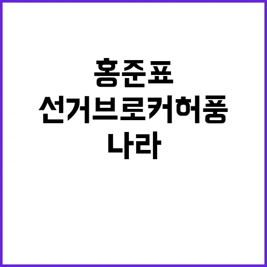 선거브로커 허풍 홍…