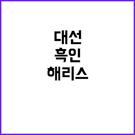 ‘흑인 표심’ 해리스 떠남 대선가도 흔들리나?