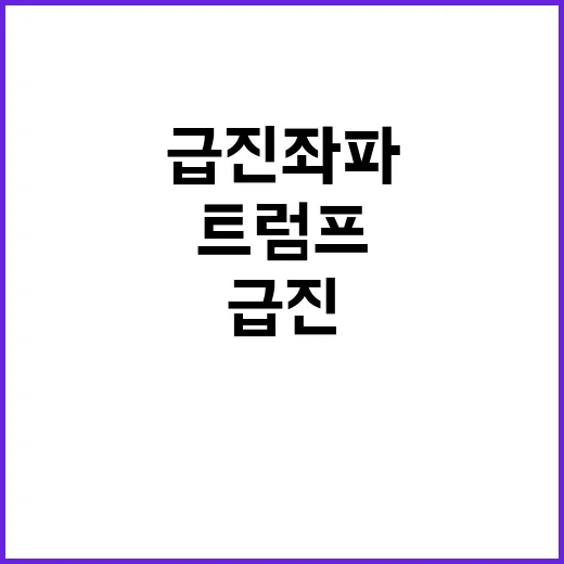 급진좌파 트럼프보다…