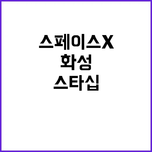 스페이스X 스타십 …