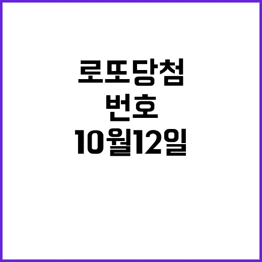 로또 당첨! 10월 12일 행운의 번호 공개!