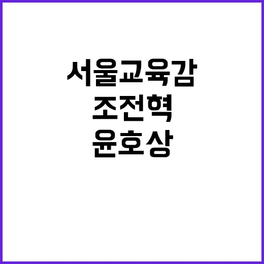 단일화 제안 조전혁과 윤호상의 서울 교육감 경쟁!