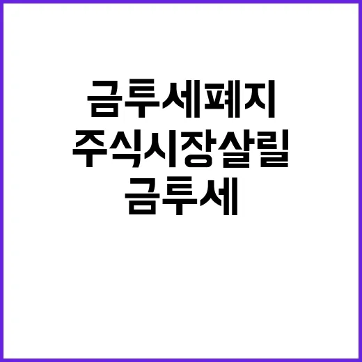 금투세 폐지 주식 시장 살릴 마지막 기회!