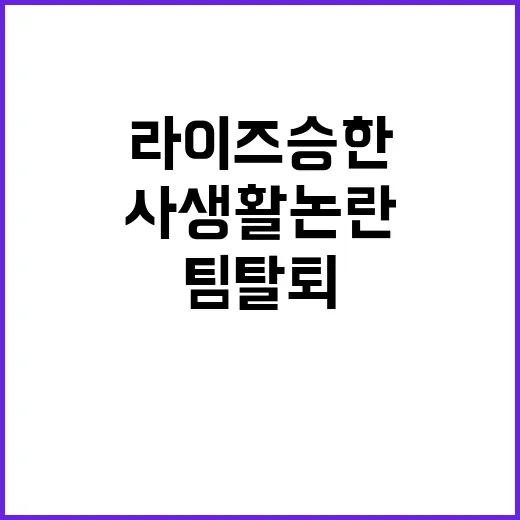 사생활 논란 라이즈 승한 갑작스러운 팀 탈퇴!