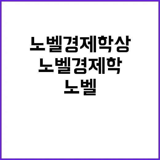 노벨 경제학상 발표…클린턴 전 대통령 소식 관심 집중!