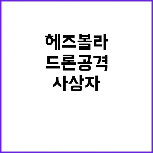 헤즈볼라 드론 공격…