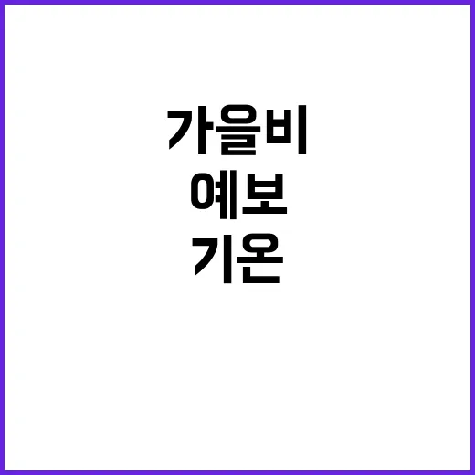 가을비 내일 충청 …