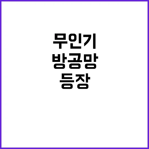 “방공망 무인기 등장으로 심각한 경계 상태”