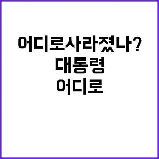 대통령 라인 여사 …