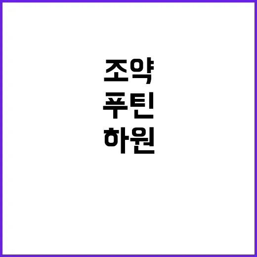 푸틴 군사원조 요청 조약 비준 하원 제출!