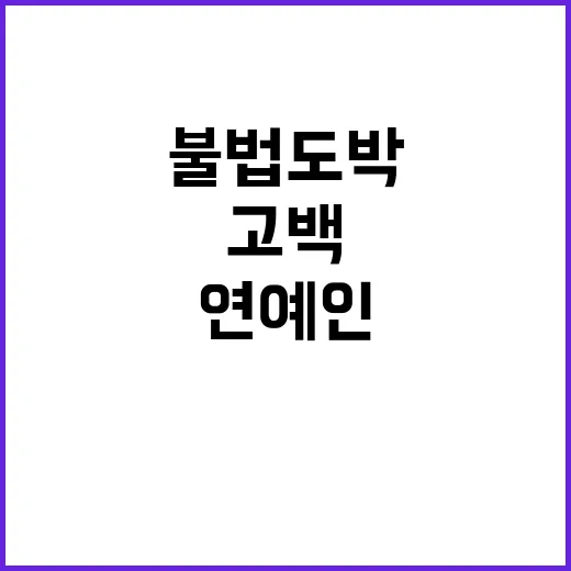 불법 도박 충격 고…