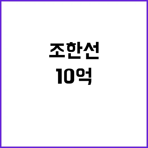 10억 루머 조한선…